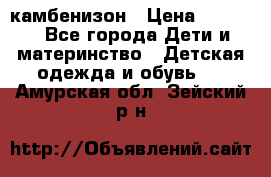 камбенизон › Цена ­ 2 000 - Все города Дети и материнство » Детская одежда и обувь   . Амурская обл.,Зейский р-н